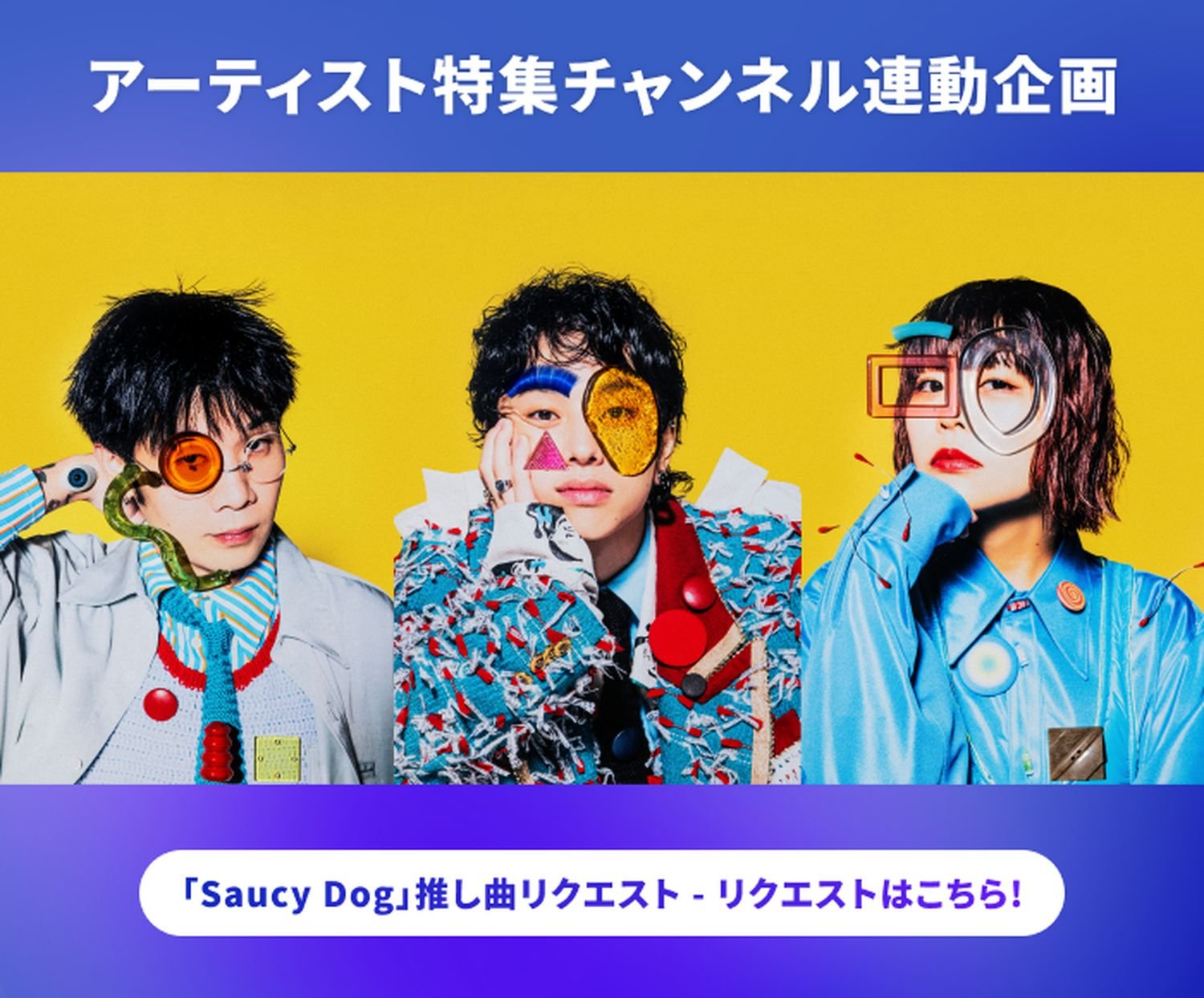 USEN 推し活リクエスト×アーティスト特集 WEEKLY 連動企画「Saucy Dog